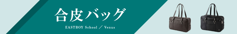合皮バッグ