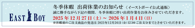 冬季休暇　出荷休業のお知らせ