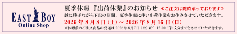 夏季休暇　出荷休業のお知らせ