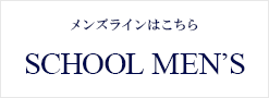 メンズ