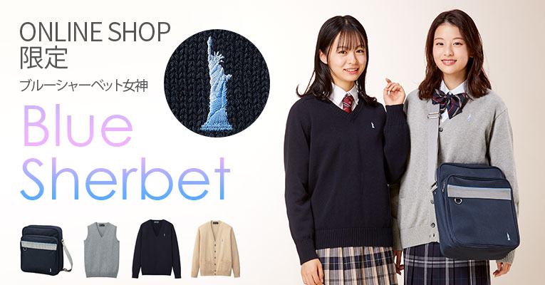 ブルーシャーベット