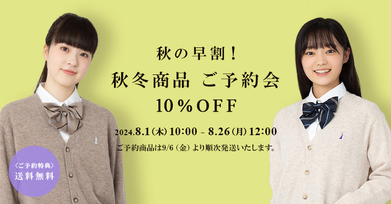 早割 秋冬商品ご予約会 10％OFF