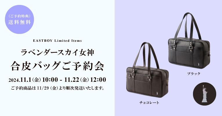 ラベンダースカイ女神 合皮バッグ ご予約会