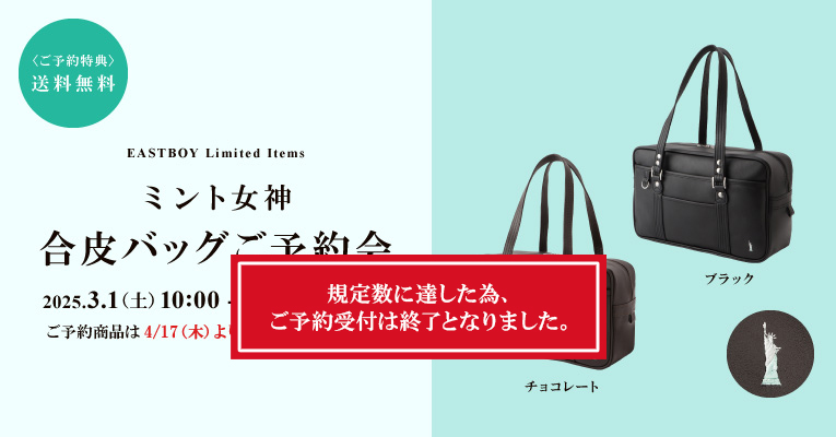ミント女神 合皮バッグ ご予約会 終了いたしました
