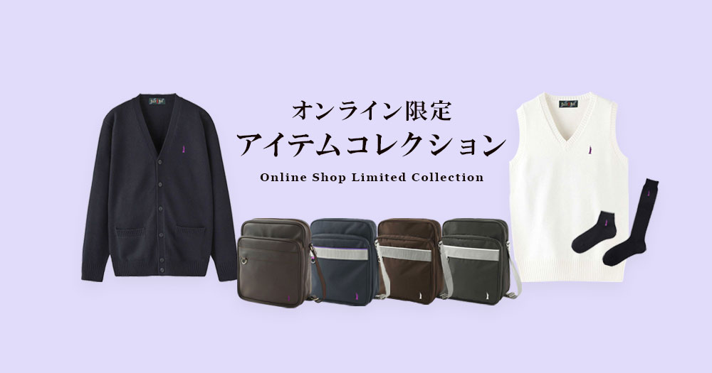 オンライン限定アイテムコレクション
