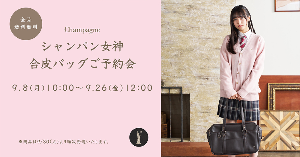 シャンパン女神 合皮バッグ ご予約会