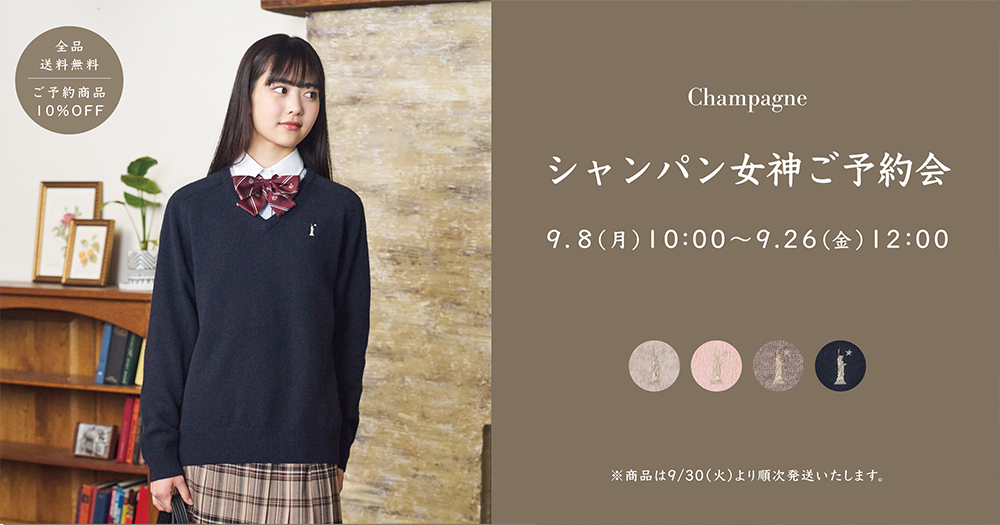シャンパン女神 ご予約会