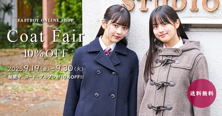 コートフェア 10％OFF