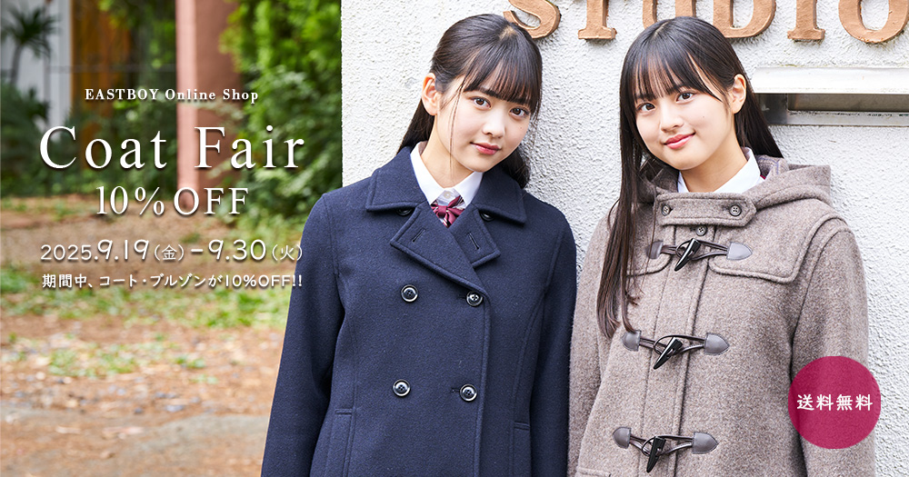 コートフェア 10%OFF