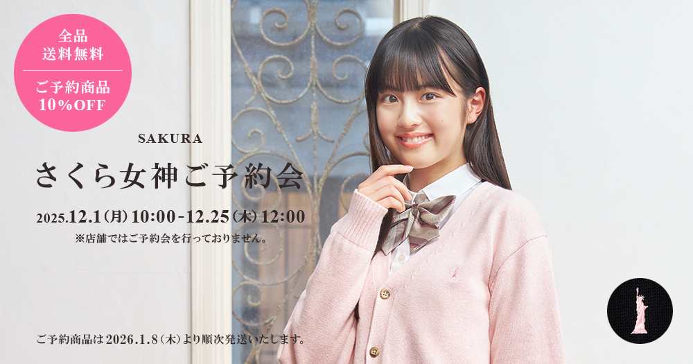 さくら女神 ご予約会