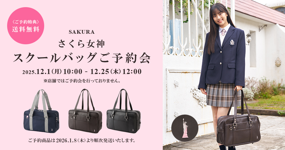 さくら女神 スクールバッグ ご予約会