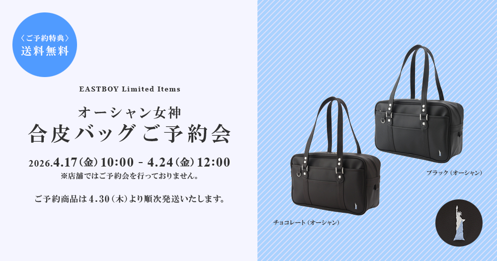 オーシャン女神合皮バッグ ご予約会