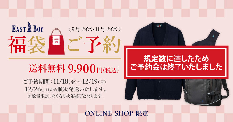 オンラインショップ限定福袋ご予約開始!12月19日(月)12:00まで 送料無料 数量限定 9,900円