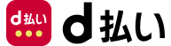 d払い