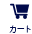 カート