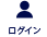 ログイン