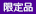 限定品