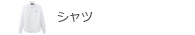 シャツ