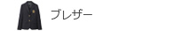 ブレザー
