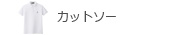 カットソー