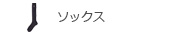 ソックス