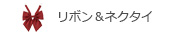 リボン&ネクタイ