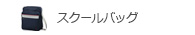 スクールバッグ