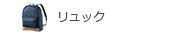 リュック