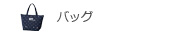 バッグ