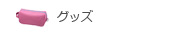 グッズ