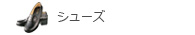 シューズ