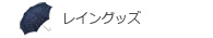 レイングッズ