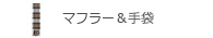 マフラー&手袋