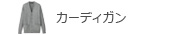 カーディガン