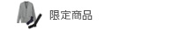 限定商品