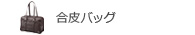 合皮バッグ