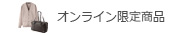 オンライン限定商品