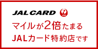 マイルが2倍たまる JALカード特約店です