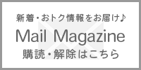 メルマガ登録