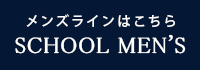 メンズラインはこちら EASTBOY SCHOOL MENS
