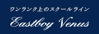 ワンランク上のスクールライン Eastboy Venus